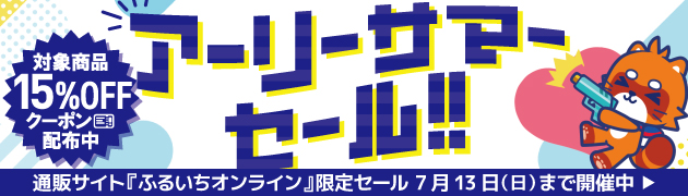 ふるいちオンラインセール