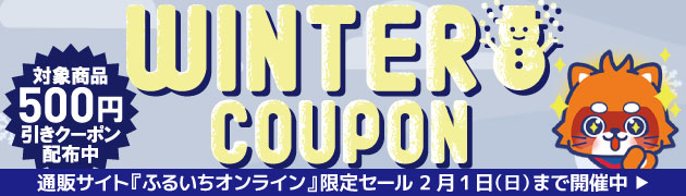 ふるいちオンラインセール