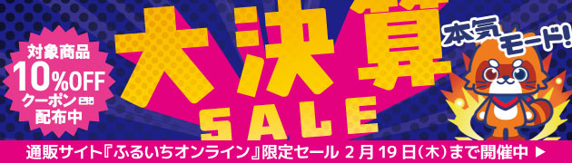 ふるいちオンラインセール