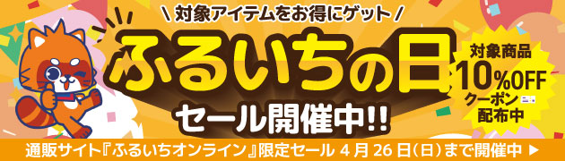 ふるいちオンラインセール