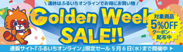ふるいちオンラインセール