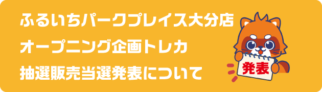 ふるいちパークプレイス大分店当選発表