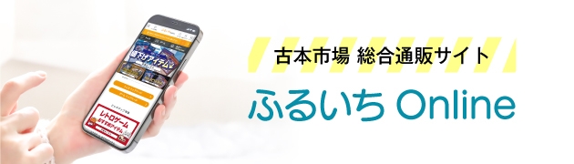 古本市場総合通販サイト ふるいち Onlien