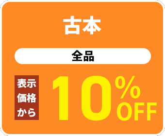 古本・全品 10%OFF