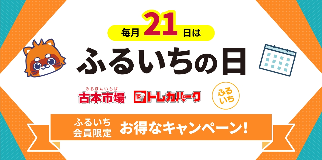 毎月21日はふるいちの日