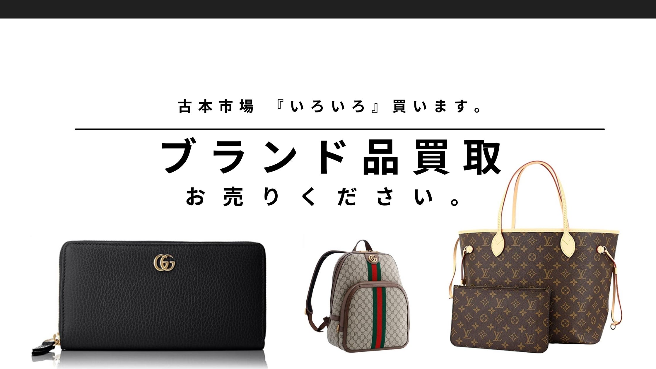 ブランド品　買取のご案内