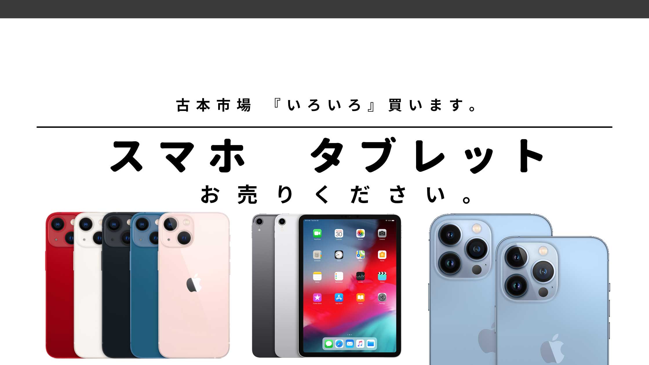 iPhone,iPad,スマホ,タブレット買取のご案内