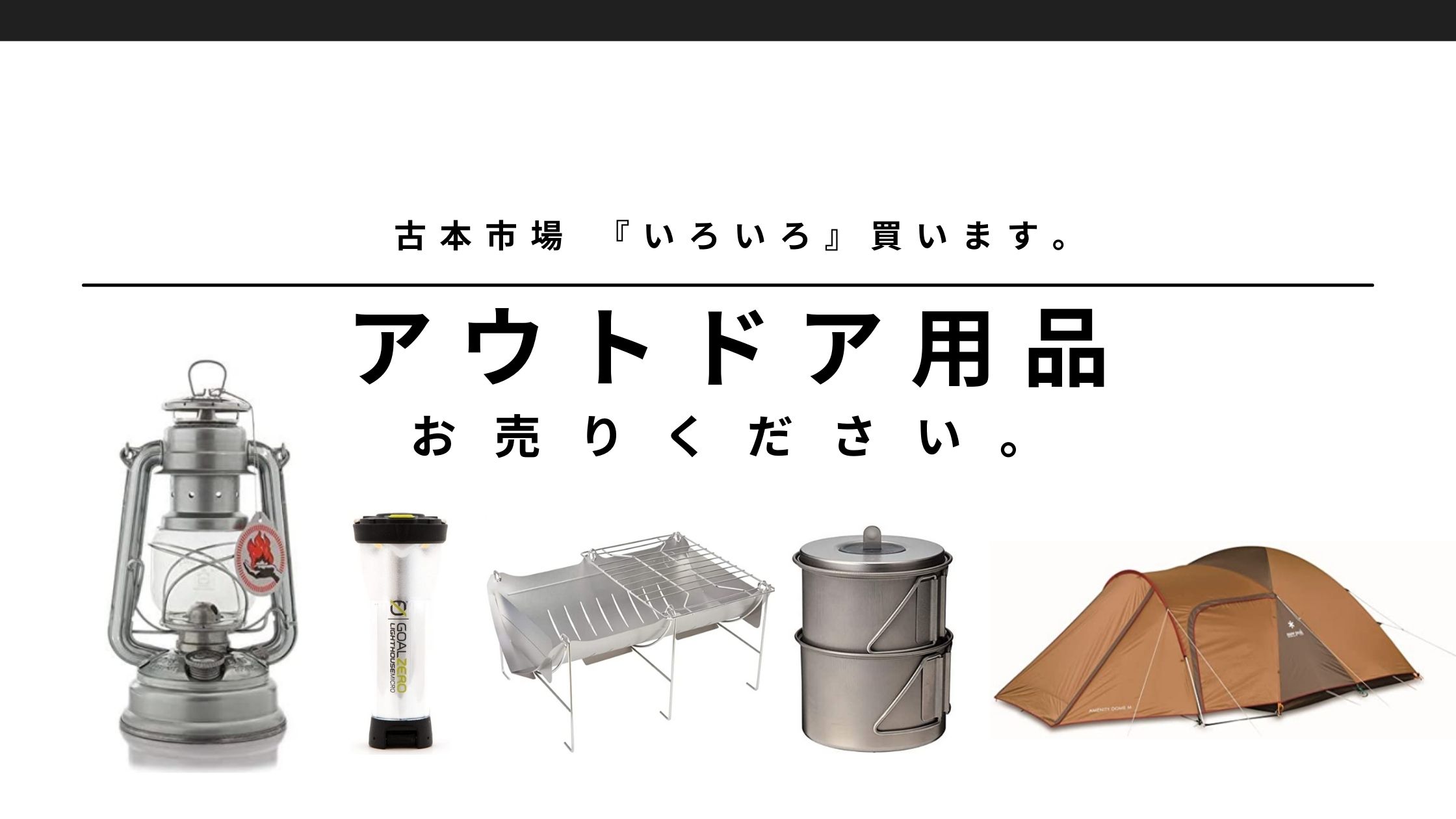 アウトドア用品　買取のご案内