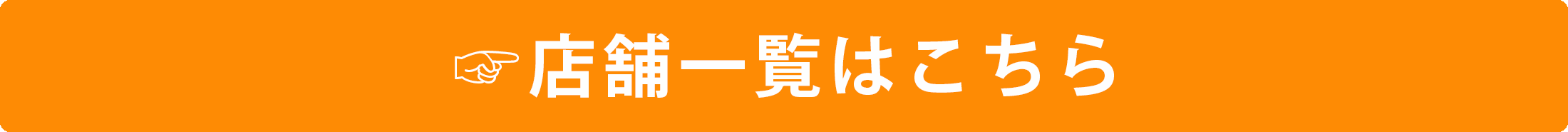 店舗一覧はこちら