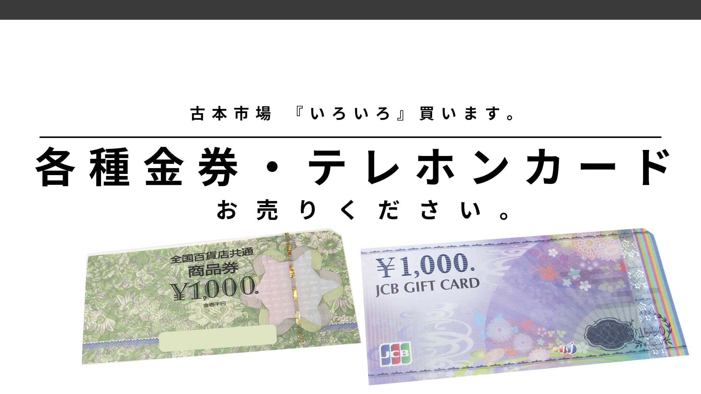 金券・テレカ　買取のご案内