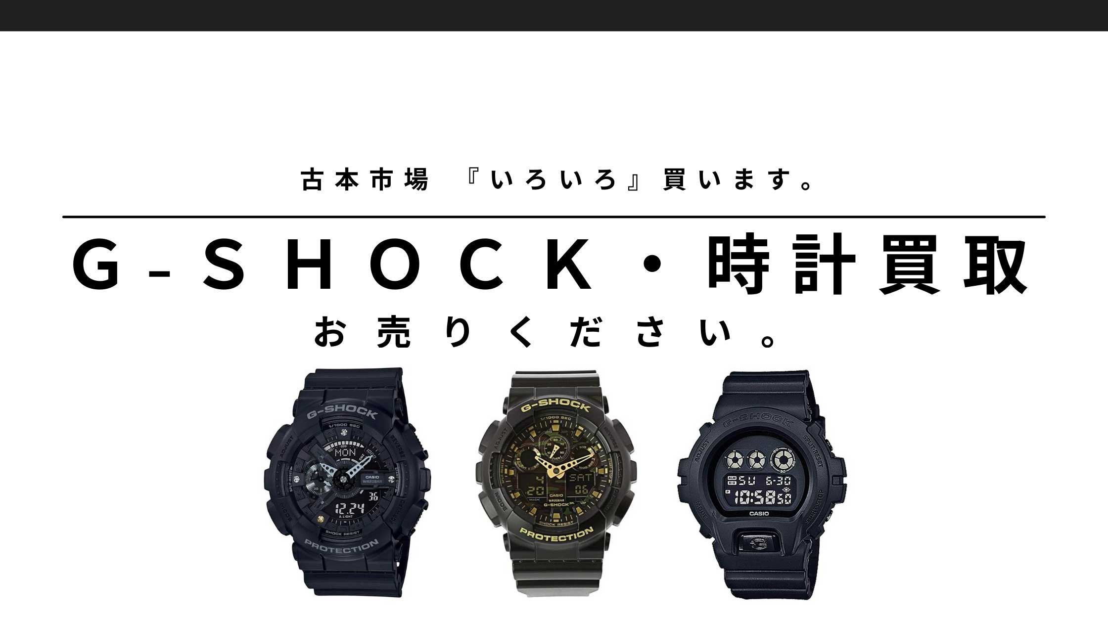 Ｇ－ＳＨＯＣＫ　買取のご案内