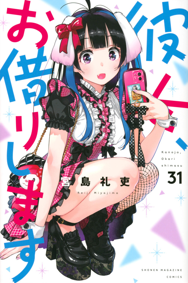 彼女、お借りします
