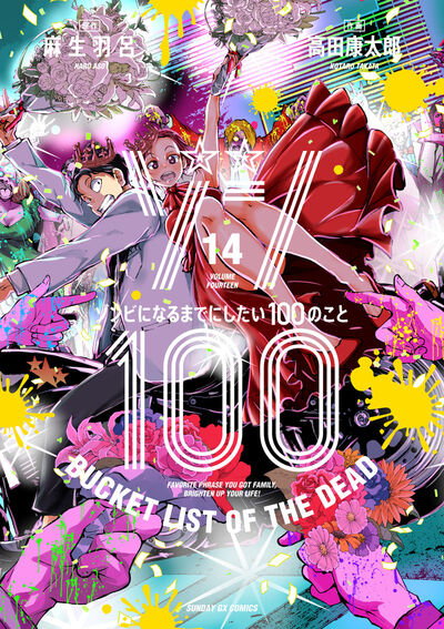 ゾン100