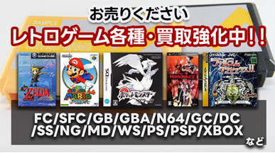 レトロゲーム買取UPキャンペーン実施中