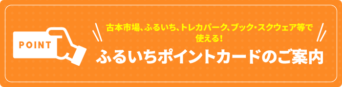 ふるいちポイントカードはこちら