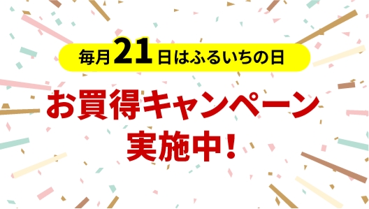 毎月21日はふるいちの日お得キャンペーン実施中