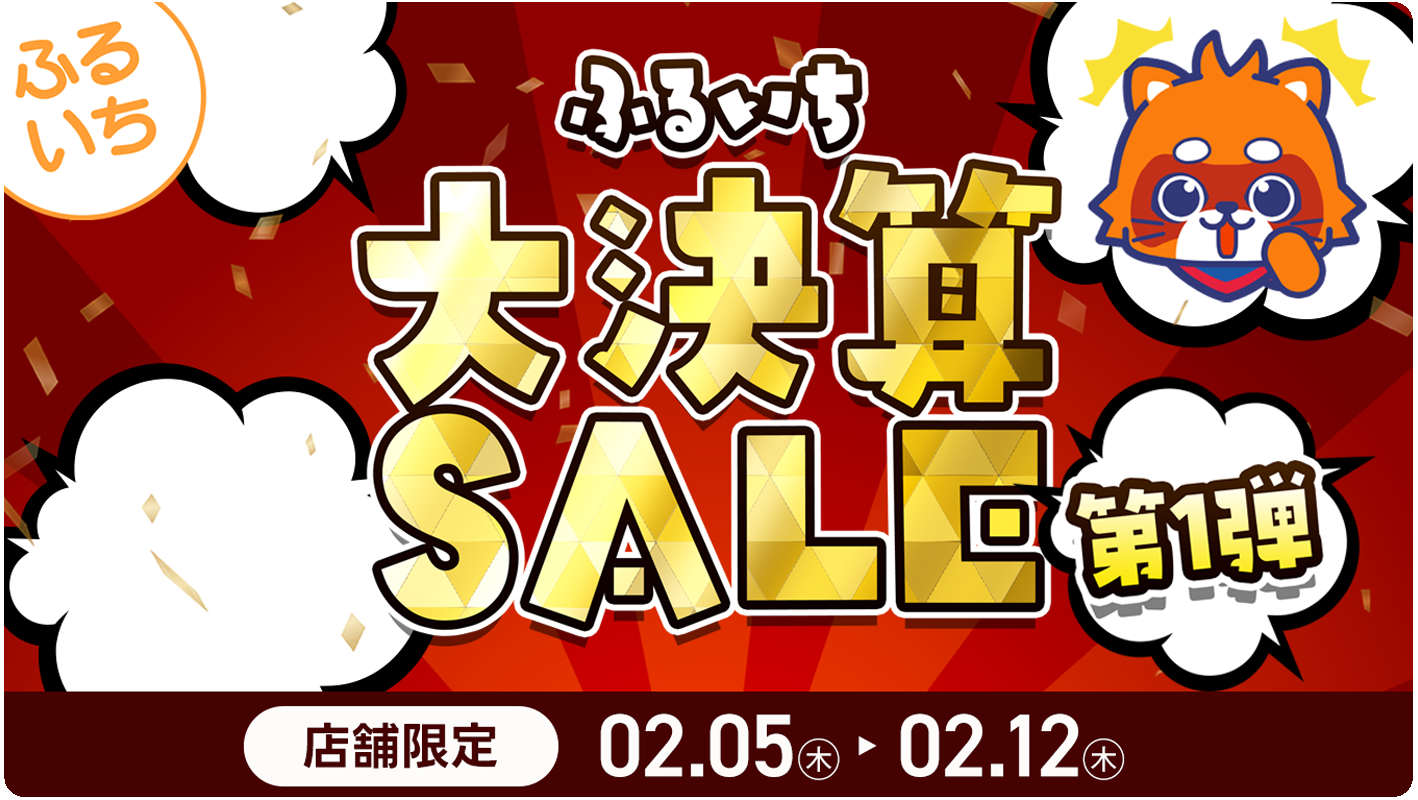 ふるいち大決算セール第1弾開催中
