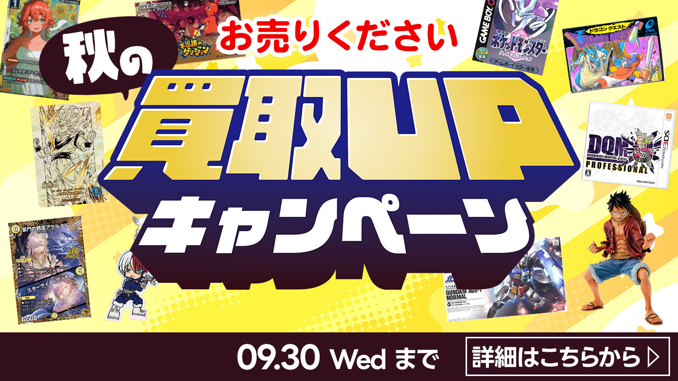 ふるいち『秋の買取UPキャンペーン』開催中