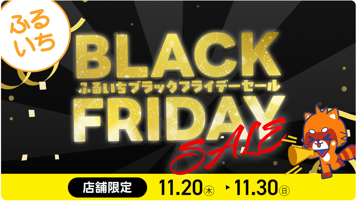 ふるいちブラックフライデーセール開催中｜2025年11月30日まで