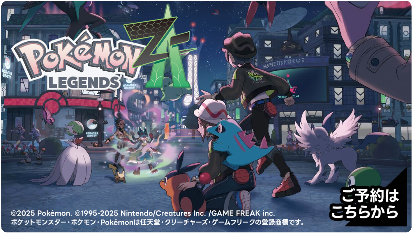 Pokémon LEGENDS Z-A予約受付中｜2025年10月16日（木）発売予定