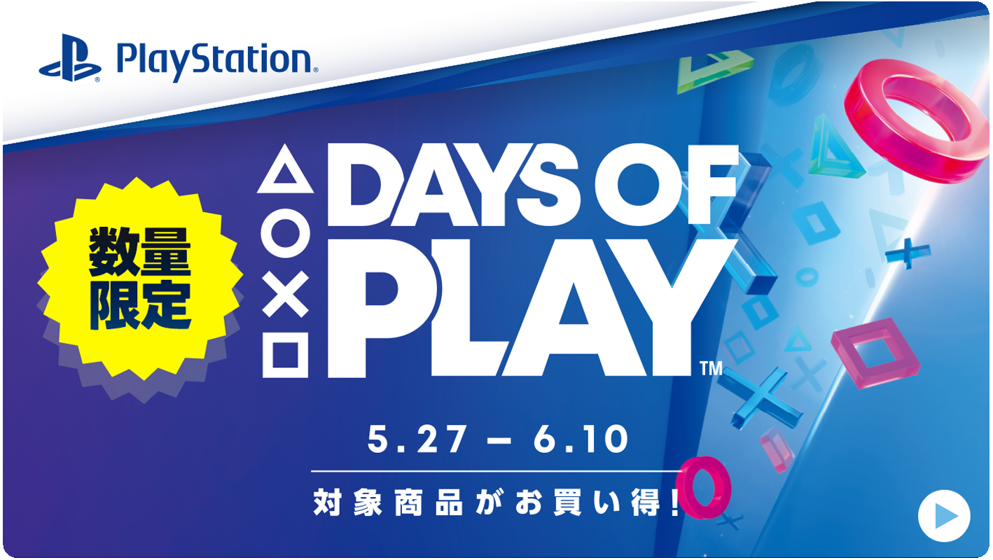 PS5・PS4「DAYS OF PLAY」セール開催中｜2026年6月10日（水）まで
