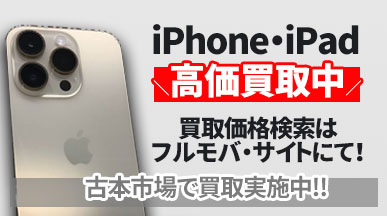 iPhone・iPad高価買取実施中