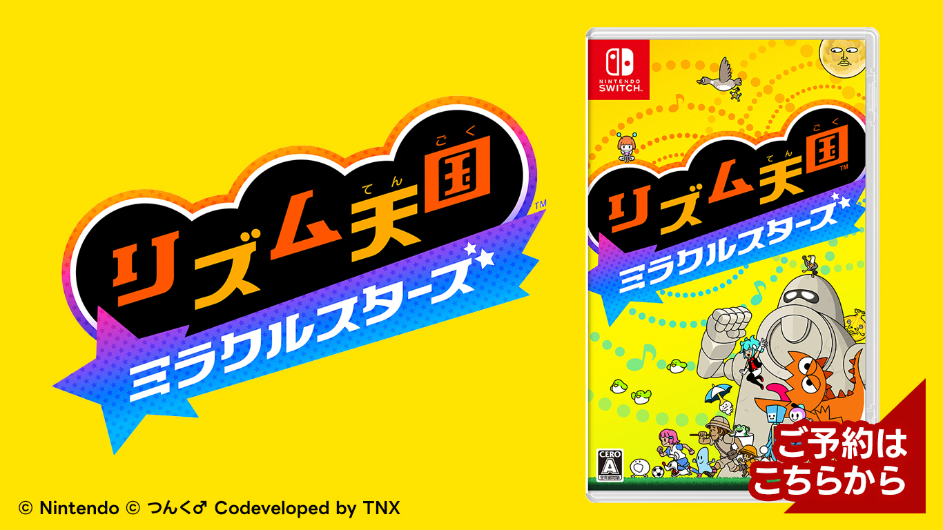 リズム天国 ミラクルスターズ 予約受付中