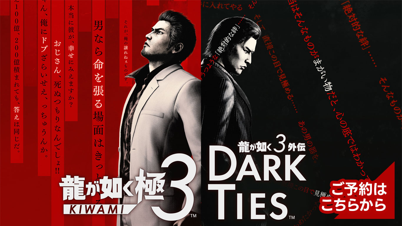 『龍が如く 極３ / 龍が如く３外伝 Dark Ties』 予約受付中