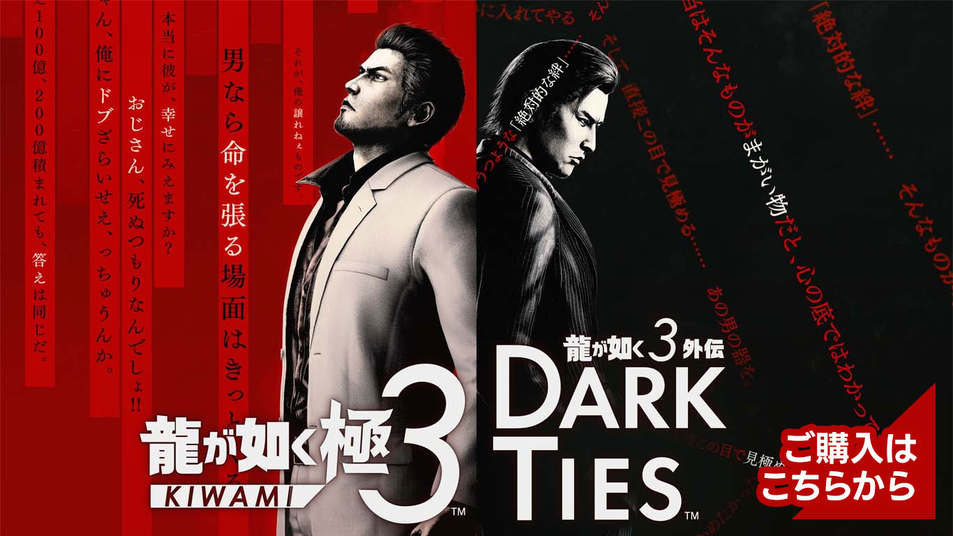 『龍が如く 極３ / 龍が如く３外伝 Dark Ties』 絶賛発売中