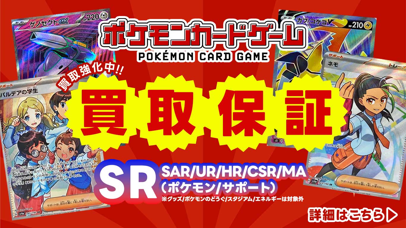 ポケモンカードゲーム買取保証実施中