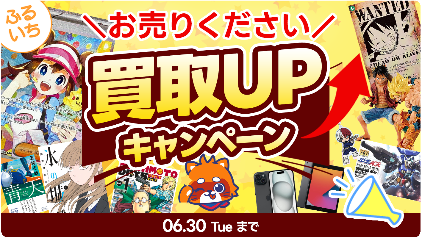 ふるいち買取UPキャンペーン開催中！｜2026年6月30日（火）まで