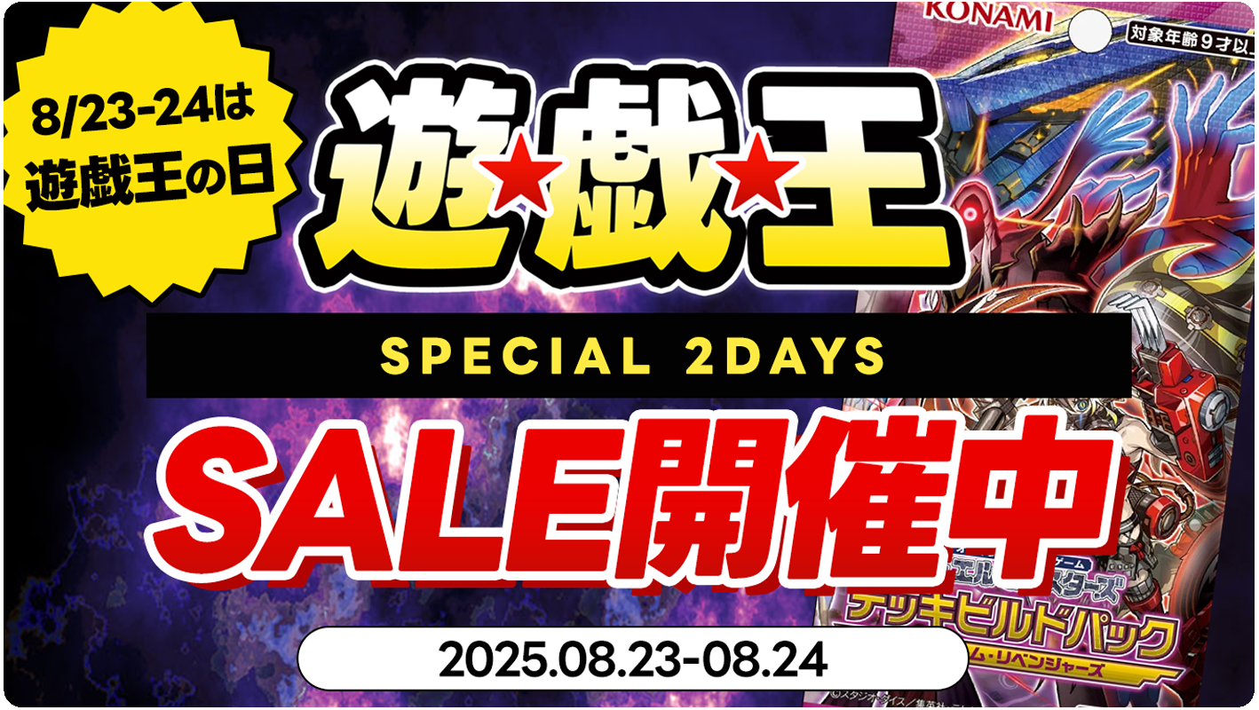  ファントム・リベンジャーズ発売　遊戯王SPECIAL 2DAYSセール開催中
