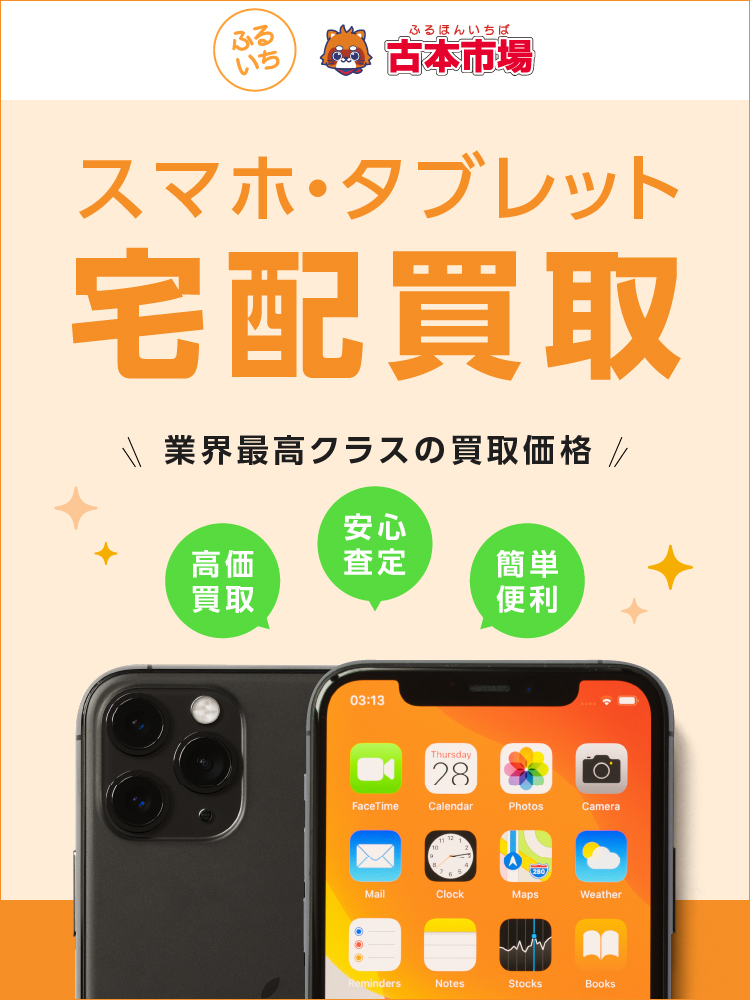 スマートフォン買取