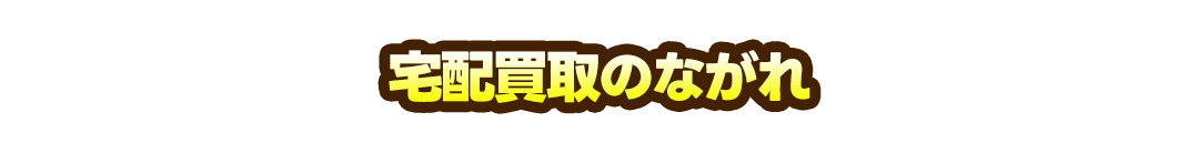 宅配買取の流れ