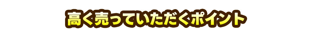 高く買っていただくポイント