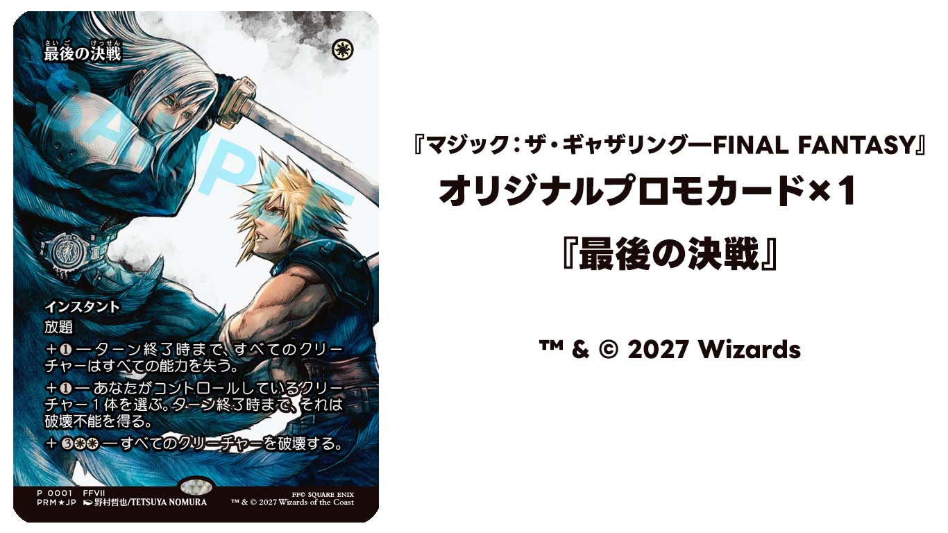 『マジック:ザ・ギャザリング―FINAL FANTASY』
オリジナルプロモカード×1 『最後の決戦』
