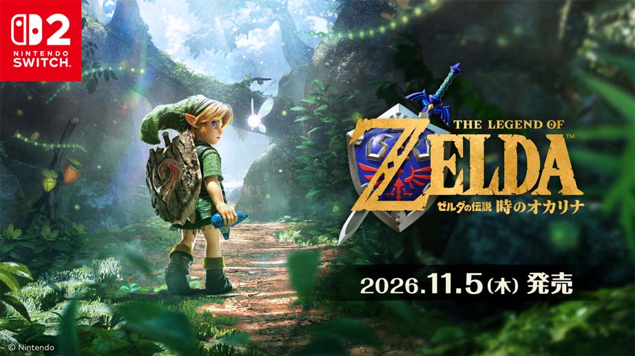 ゼルダの伝説 時のオカリナ