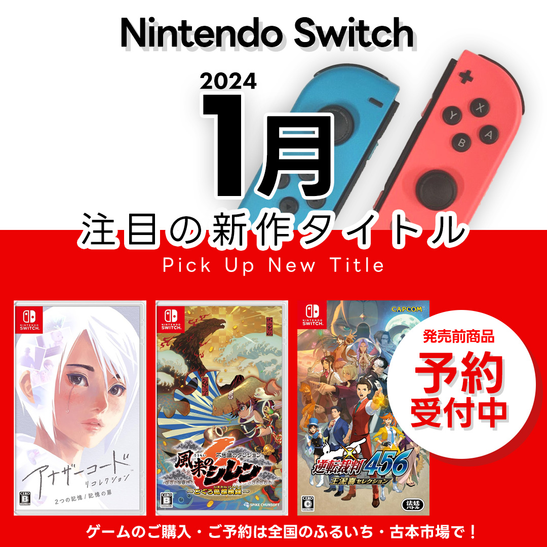 2024年1月発売｜Nintendo Switch 新作おすすめゲームソフト|古本市場