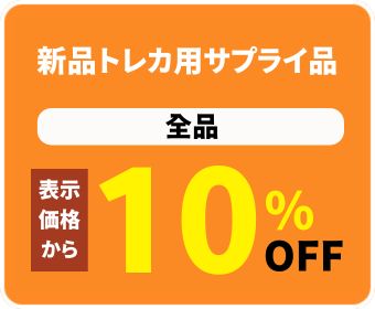 新品トレカ用サプライ表示価格から10％ＯＦＦ
