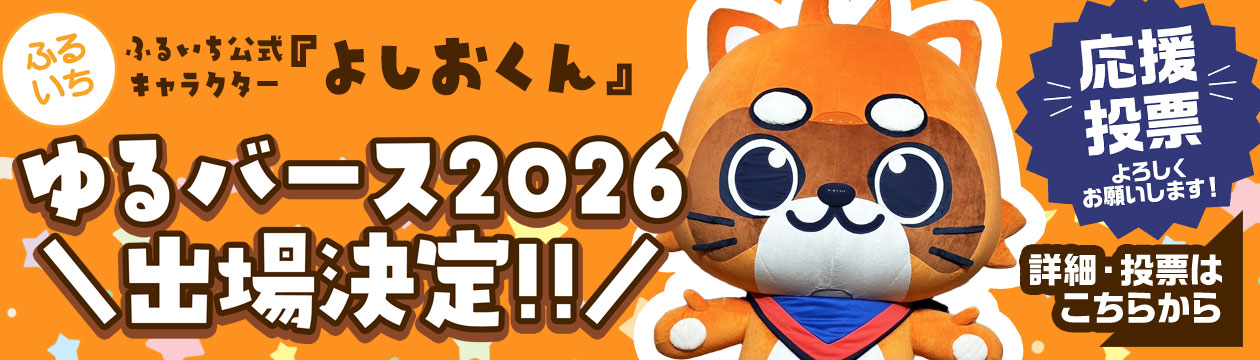 ふるいち公式キャラクターよしおくん・ゆるキャラの祭典ゆるバース2026に参戦決定!