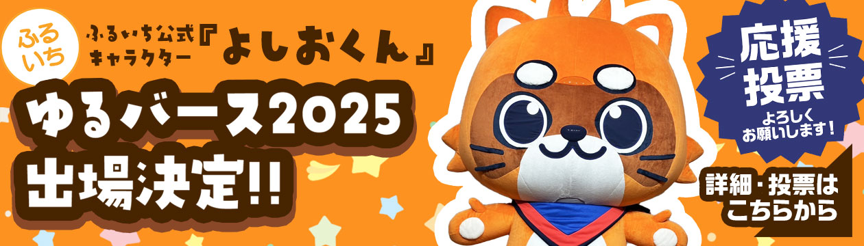 ふるいち公式キャラクター『よしおくん』ゆるバース2025出場決定