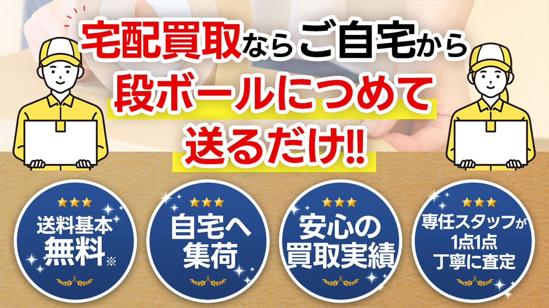 宅配買取ならご自宅から段ボールにつめて送るだけ