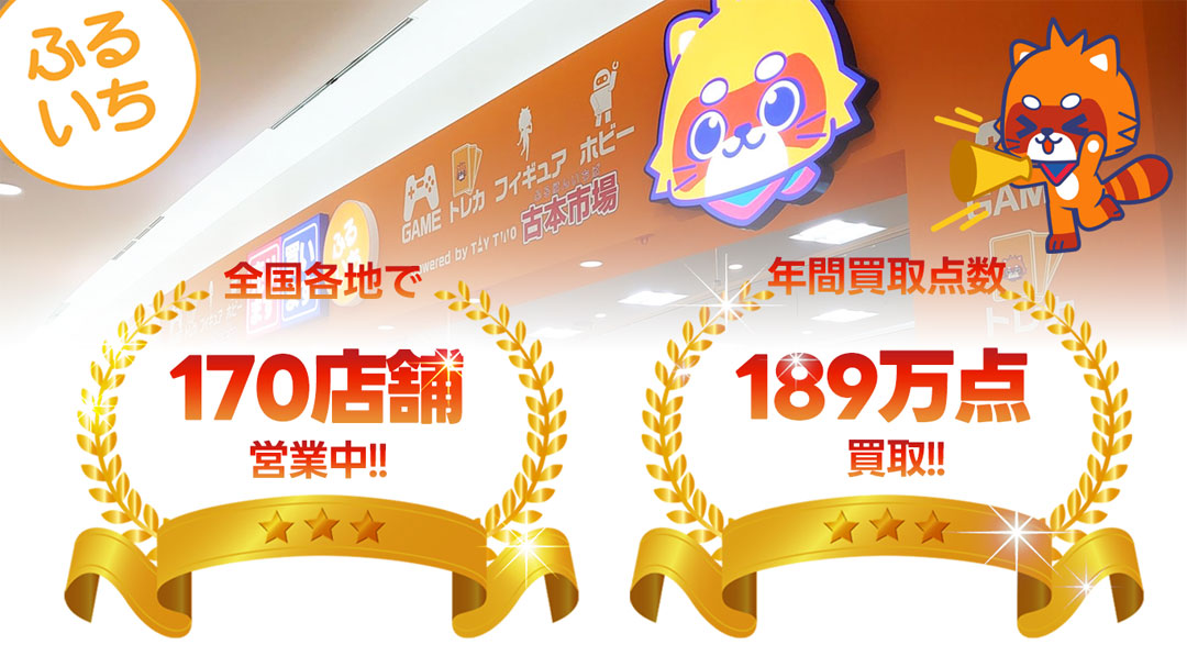 ふるいち・古本市場は全国各地で170店舗営業中・年間買取点数189万点