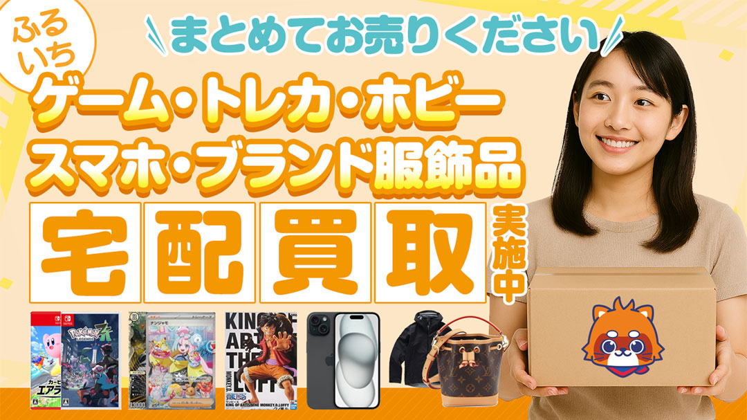 ふるいち宅配買取のごあんない