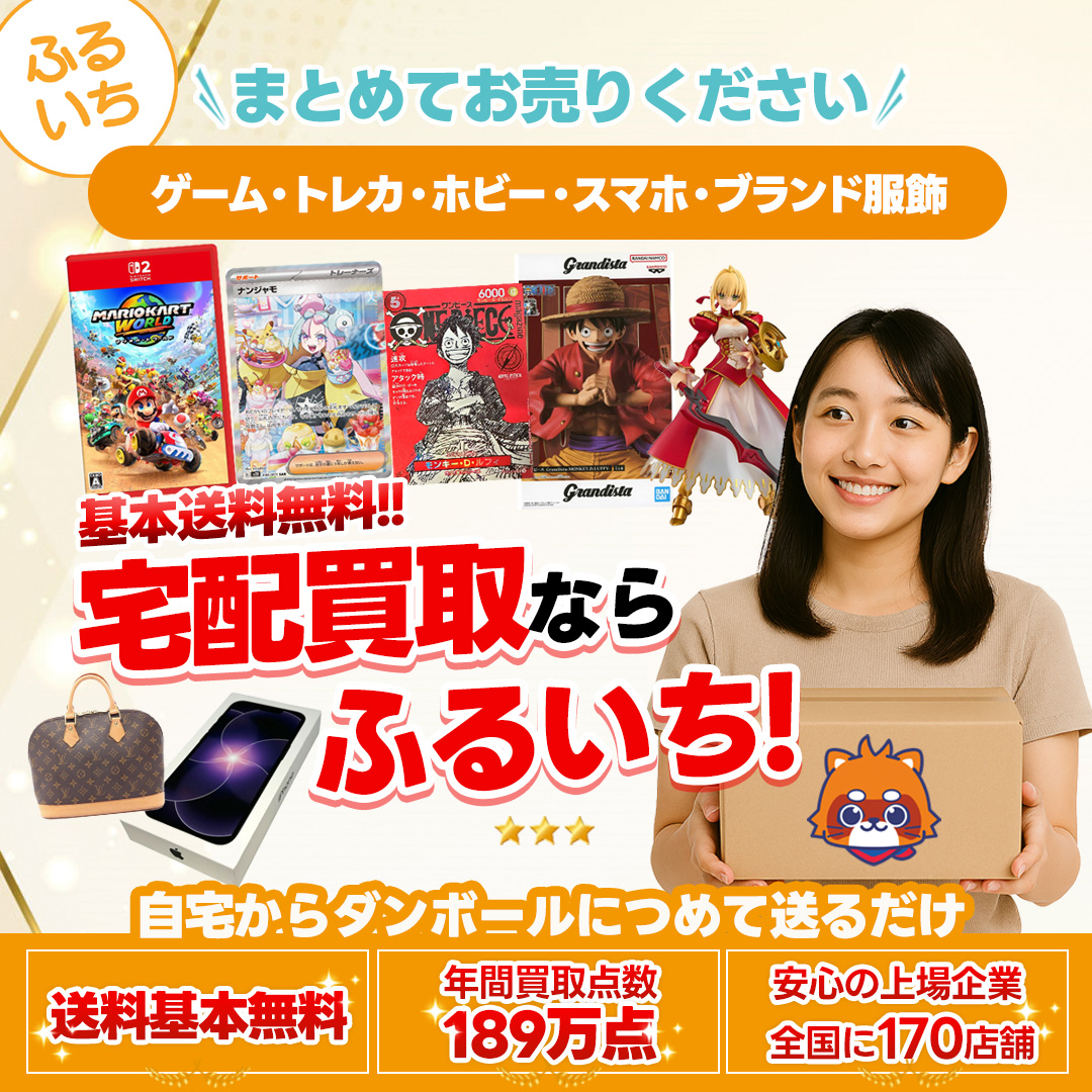 ふるいち宅配買取|買取査定金額3000円以上で送料無料。