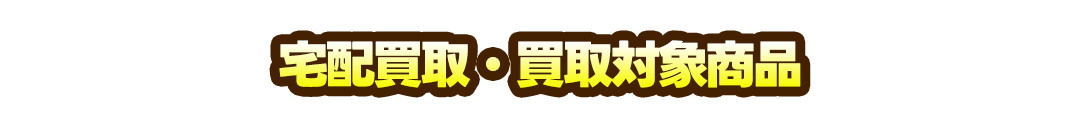 宅配買取・買取対象商品