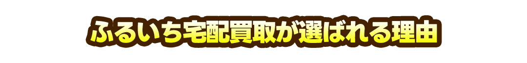 ふるいち宅配買取が選ばれる理由