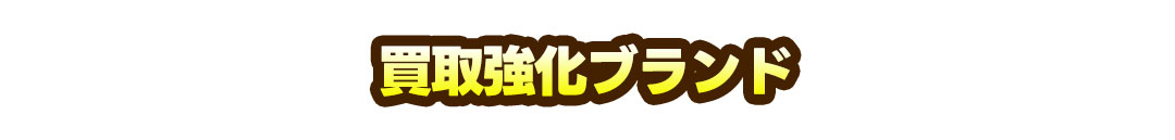 買取強化ブランド