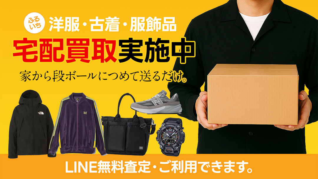 ふるいち宅配買取｜洋服・古着・服飾品・ブランド品