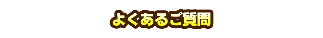 よくあるご質問